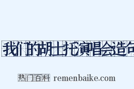我们的胡士托演唱会造句是什么意思的图片